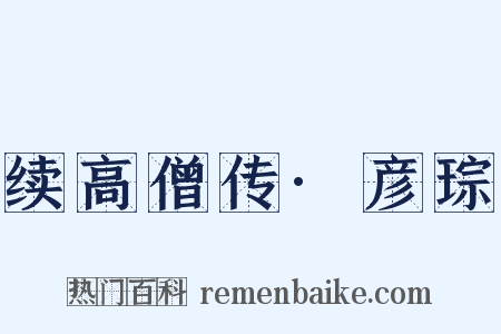 续高僧传·彦琮是什么意思的图片